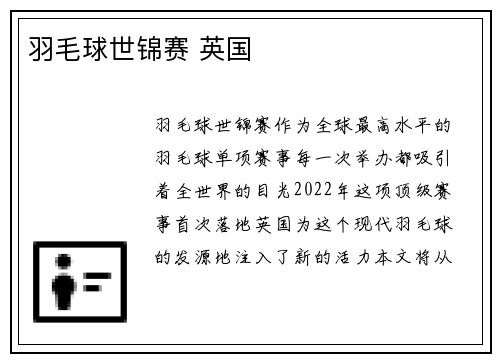 羽毛球世锦赛 英国