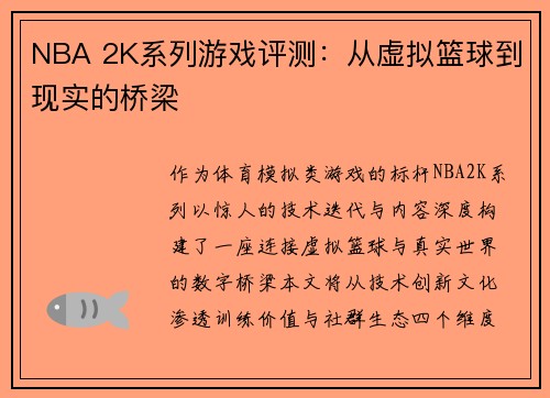 NBA 2K系列游戏评测：从虚拟篮球到现实的桥梁