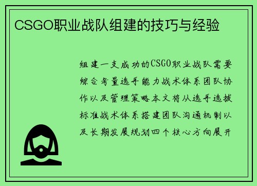 CSGO职业战队组建的技巧与经验