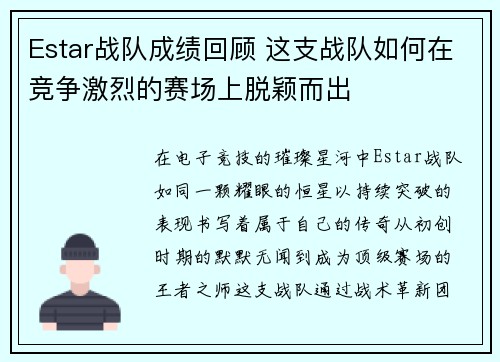 Estar战队成绩回顾 这支战队如何在竞争激烈的赛场上脱颖而出