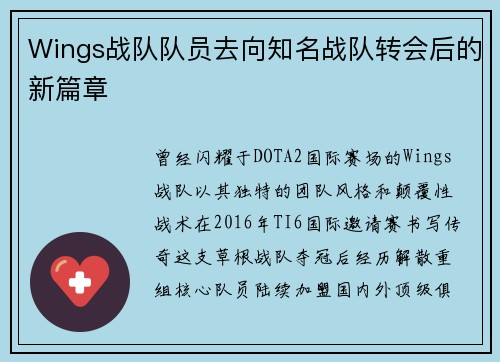 Wings战队队员去向知名战队转会后的新篇章