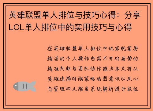英雄联盟单人排位与技巧心得：分享LOL单人排位中的实用技巧与心得