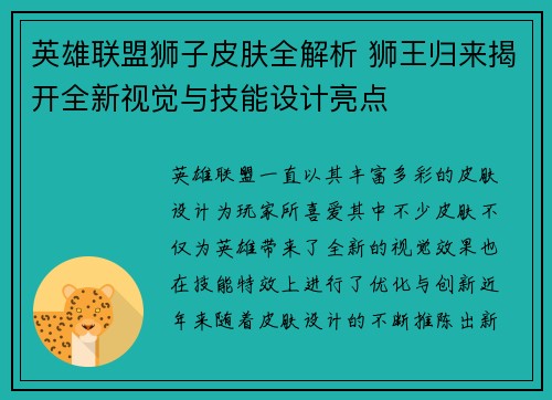 英雄联盟狮子皮肤全解析 狮王归来揭开全新视觉与技能设计亮点