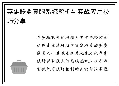 英雄联盟真眼系统解析与实战应用技巧分享