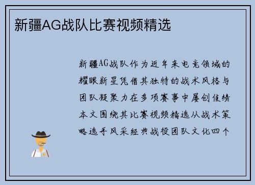 新疆AG战队比赛视频精选