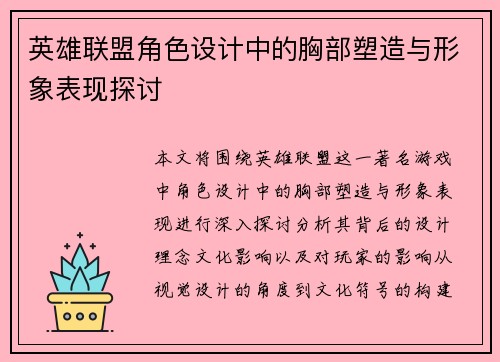 英雄联盟角色设计中的胸部塑造与形象表现探讨