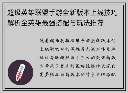 超级英雄联盟手游全新版本上线技巧解析全英雄最强搭配与玩法推荐
