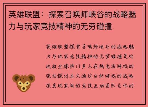 英雄联盟：探索召唤师峡谷的战略魅力与玩家竞技精神的无穷碰撞