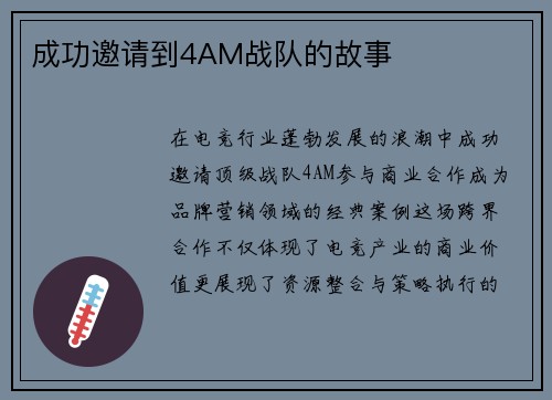 成功邀请到4AM战队的故事