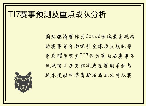 TI7赛事预测及重点战队分析