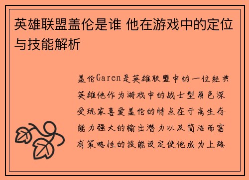 英雄联盟盖伦是谁 他在游戏中的定位与技能解析