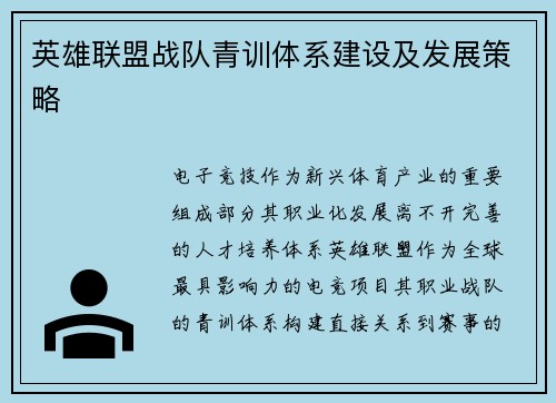 英雄联盟战队青训体系建设及发展策略