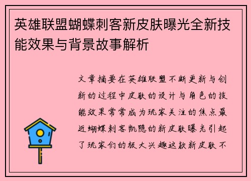 英雄联盟蝴蝶刺客新皮肤曝光全新技能效果与背景故事解析