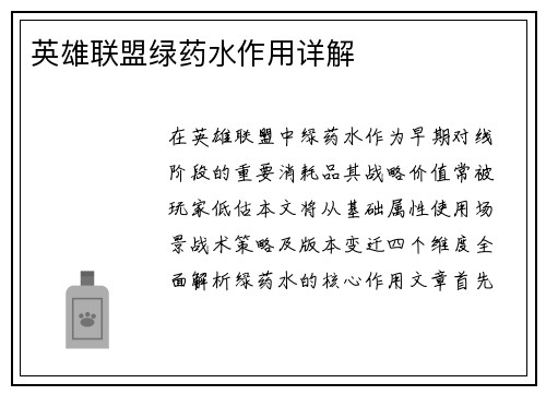 英雄联盟绿药水作用详解