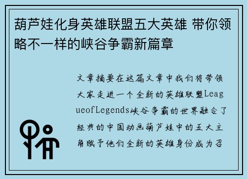 葫芦娃化身英雄联盟五大英雄 带你领略不一样的峡谷争霸新篇章