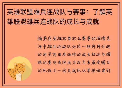 英雄联盟雄兵连战队与赛事：了解英雄联盟雄兵连战队的成长与成就