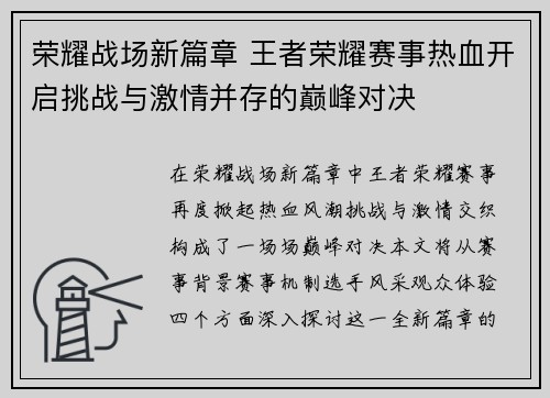 荣耀战场新篇章 王者荣耀赛事热血开启挑战与激情并存的巅峰对决
