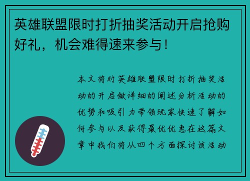 英雄联盟限时打折抽奖活动开启抢购好礼，机会难得速来参与！