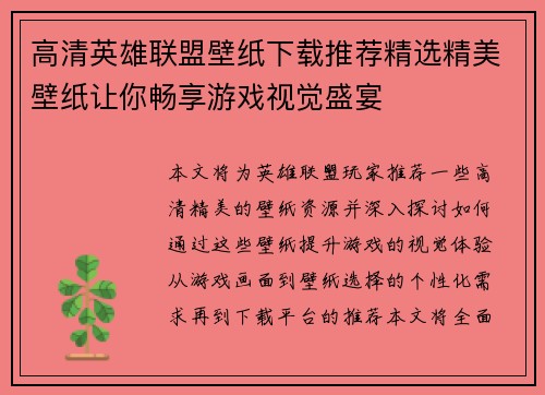 高清英雄联盟壁纸下载推荐精选精美壁纸让你畅享游戏视觉盛宴