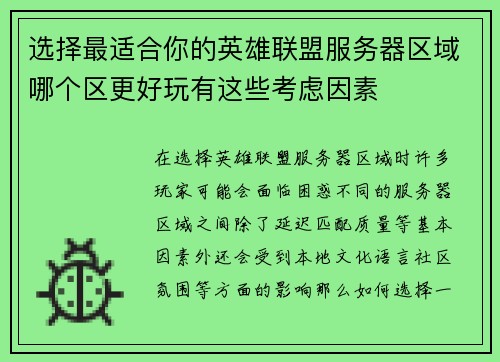 选择最适合你的英雄联盟服务器区域哪个区更好玩有这些考虑因素