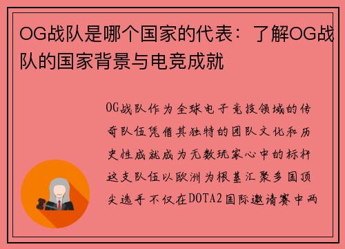OG战队是哪个国家的代表：了解OG战队的国家背景与电竞成就