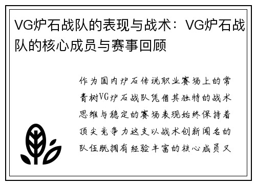 VG炉石战队的表现与战术：VG炉石战队的核心成员与赛事回顾