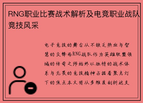 RNG职业比赛战术解析及电竞职业战队竞技风采