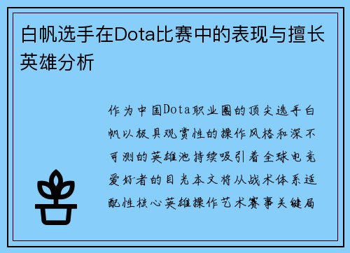 白帆选手在Dota比赛中的表现与擅长英雄分析