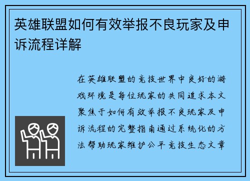 英雄联盟如何有效举报不良玩家及申诉流程详解