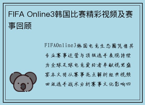 FIFA Online3韩国比赛精彩视频及赛事回顾