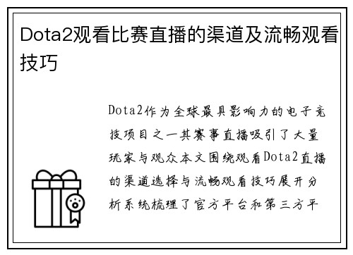 Dota2观看比赛直播的渠道及流畅观看技巧