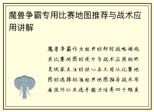 魔兽争霸专用比赛地图推荐与战术应用讲解