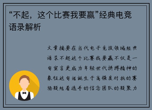 “不起，这个比赛我要赢”经典电竞语录解析
