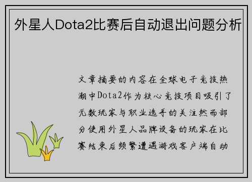外星人Dota2比赛后自动退出问题分析