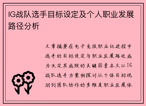 IG战队选手目标设定及个人职业发展路径分析