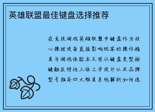英雄联盟最佳键盘选择推荐