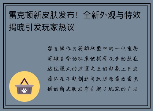 雷克顿新皮肤发布！全新外观与特效揭晓引发玩家热议
