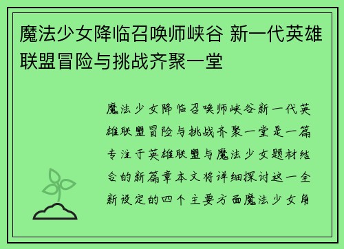 魔法少女降临召唤师峡谷 新一代英雄联盟冒险与挑战齐聚一堂