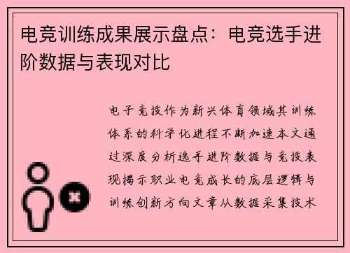 电竞训练成果展示盘点：电竞选手进阶数据与表现对比