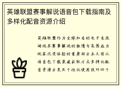 英雄联盟赛事解说语音包下载指南及多样化配音资源介绍