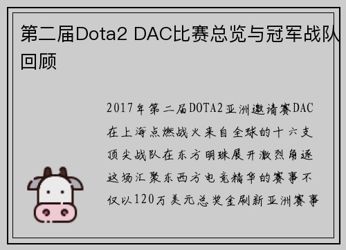 第二届Dota2 DAC比赛总览与冠军战队回顾