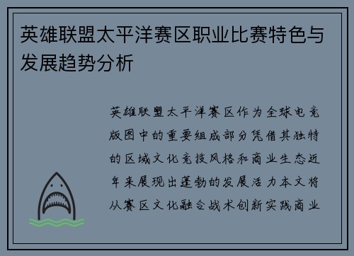 英雄联盟太平洋赛区职业比赛特色与发展趋势分析