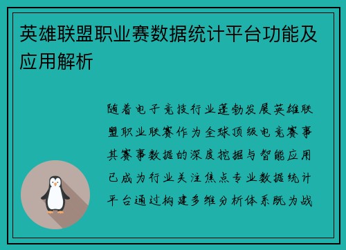 英雄联盟职业赛数据统计平台功能及应用解析