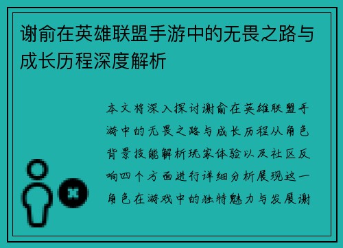 谢俞在英雄联盟手游中的无畏之路与成长历程深度解析