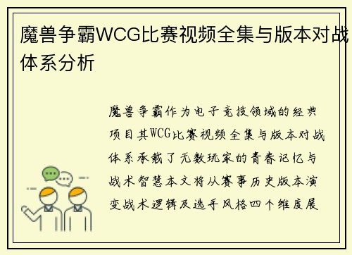 魔兽争霸WCG比赛视频全集与版本对战体系分析