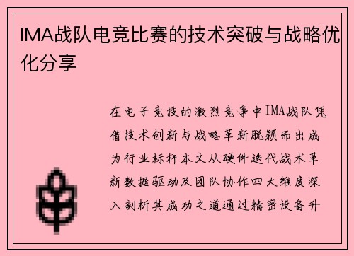 IMA战队电竞比赛的技术突破与战略优化分享