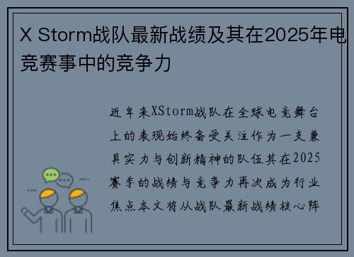 X Storm战队最新战绩及其在2025年电竞赛事中的竞争力