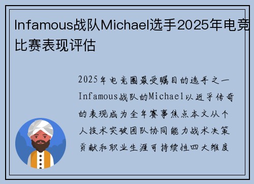 Infamous战队Michael选手2025年电竞比赛表现评估