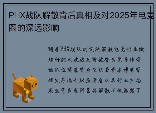 PHX战队解散背后真相及对2025年电竞圈的深远影响
