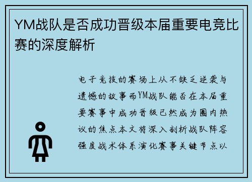 YM战队是否成功晋级本届重要电竞比赛的深度解析